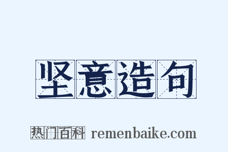 坚意造句是什么意思的图片